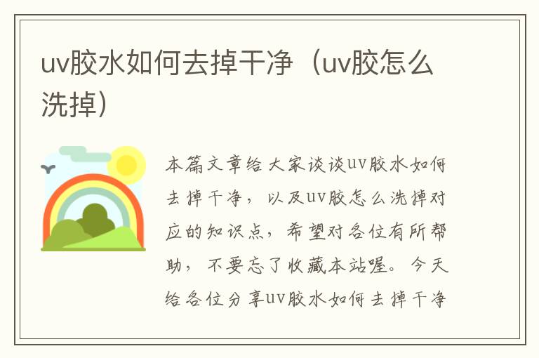 uv胶水如何去掉干净（uv胶怎么洗掉）