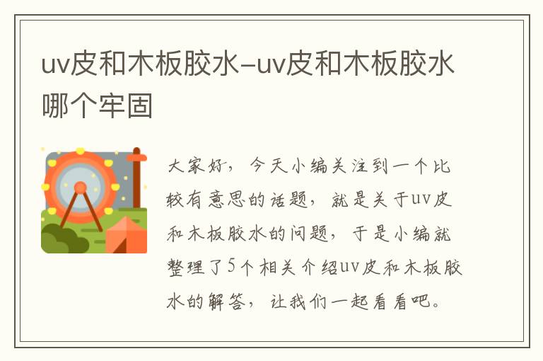 uv皮和木板胶水-uv皮和木板胶水哪个牢固