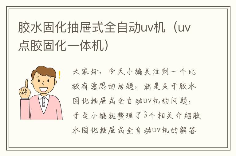 胶水固化抽屉式全自动uv机（uv点胶固化一体机）