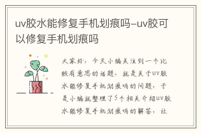 uv胶水能修复手机划痕吗-uv胶可以修复手机划痕吗