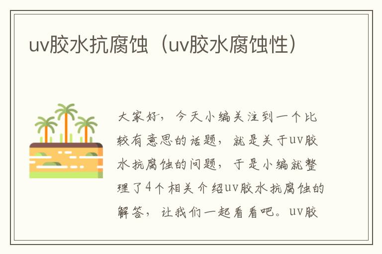 uv胶水抗腐蚀（uv胶水腐蚀性）