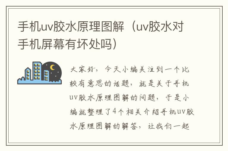 手机uv胶水原理图解（uv胶水对手机屏幕有坏处吗）