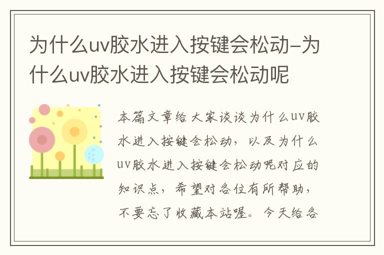 为什么uv胶水进入按键会松动-为什么uv胶水进入按键会松动呢