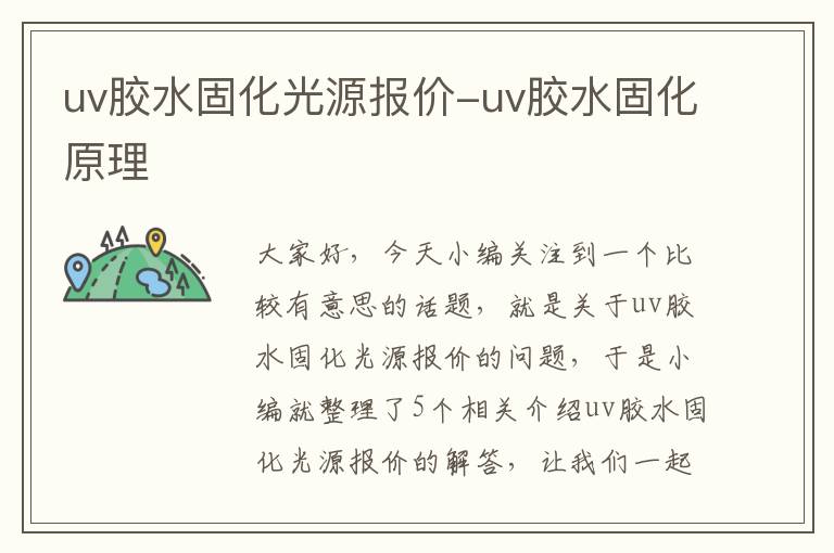 uv胶水固化光源报价-uv胶水固化原理