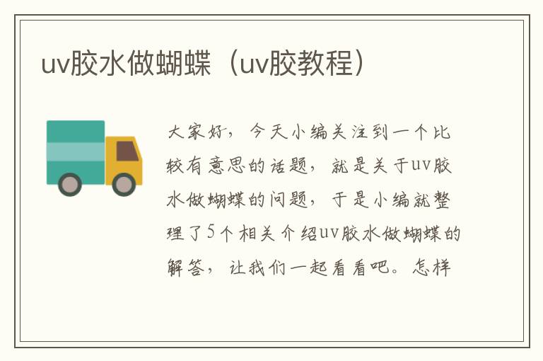 uv胶水做蝴蝶（uv胶教程）