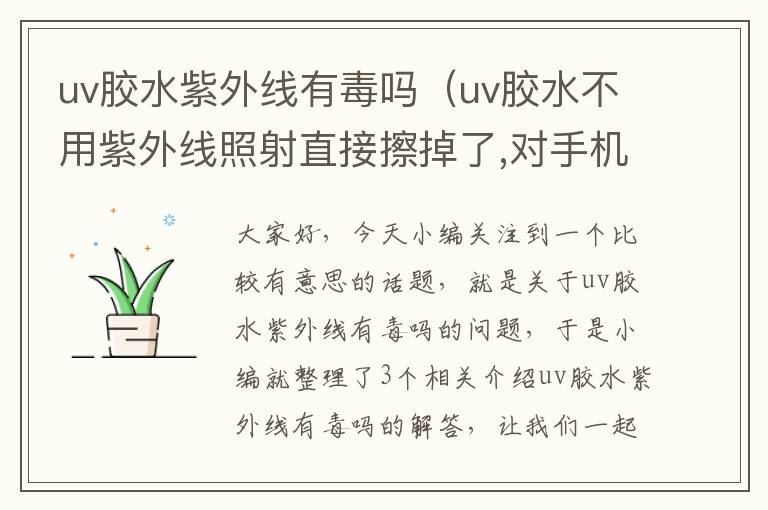 uv胶水紫外线有毒吗（uv胶水不用紫外线照射直接擦掉了,对手机屏幕有影响吗）