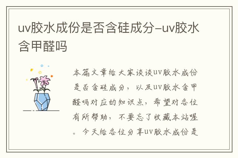 uv胶水成份是否含硅成分-uv胶水含甲醛吗