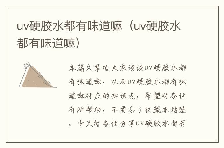 uv硬胶水都有味道嘛（uv硬胶水都有味道嘛）