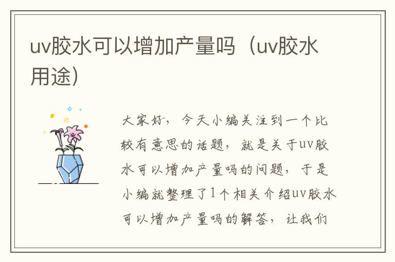 uv胶水可以增加产量吗（uv胶水用途）