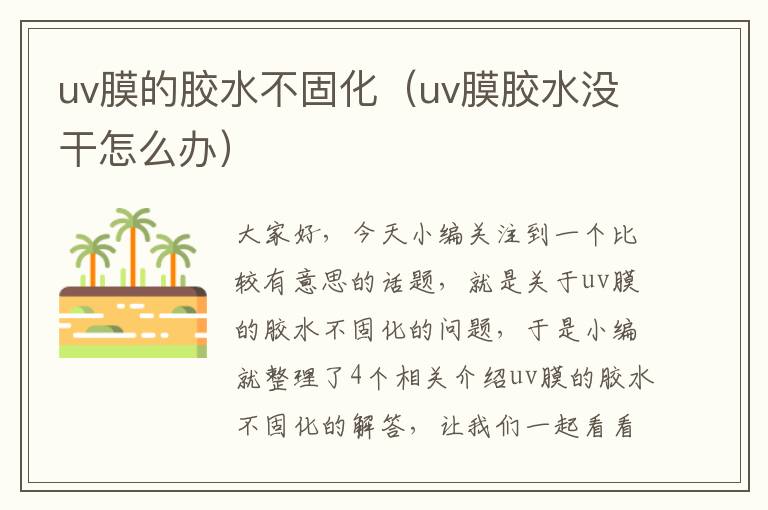 uv膜的胶水不固化（uv膜胶水没干怎么办）