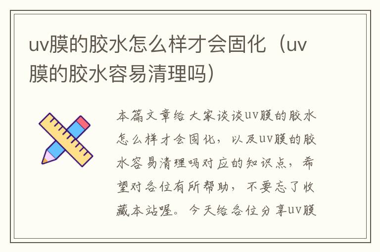 uv膜的胶水怎么样才会固化（uv膜的胶水容易清理吗）