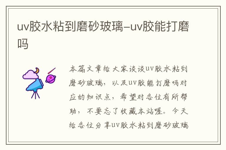 uv胶水粘到磨砂玻璃-uv胶能打磨吗