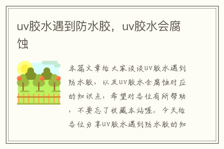 uv胶水遇到防水胶，uv胶水会腐蚀