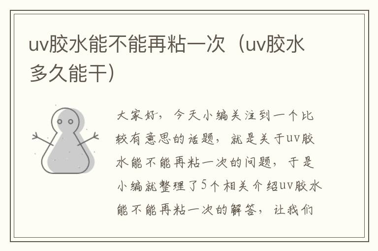 uv胶水能不能再粘一次（uv胶水多久能干）