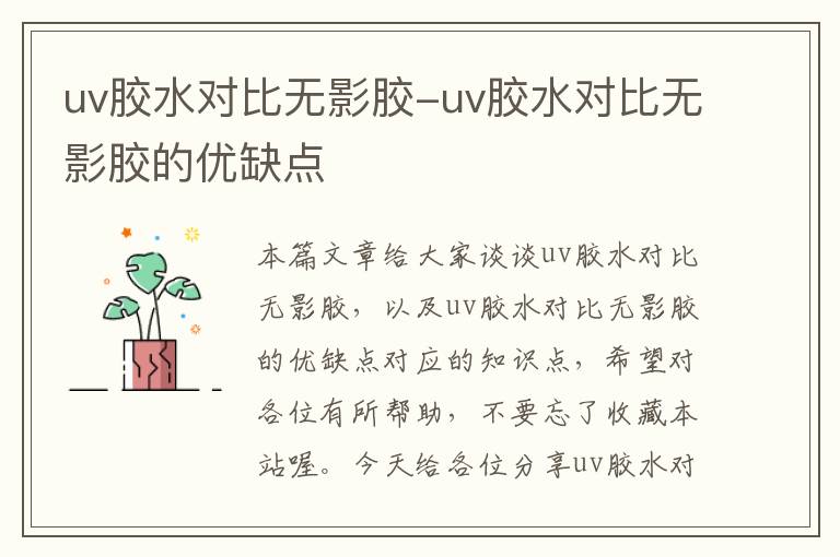 uv胶水对比无影胶-uv胶水对比无影胶的优缺点