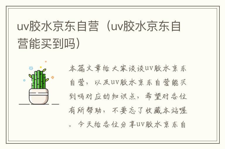 uv胶水京东自营（uv胶水京东自营能买到吗）