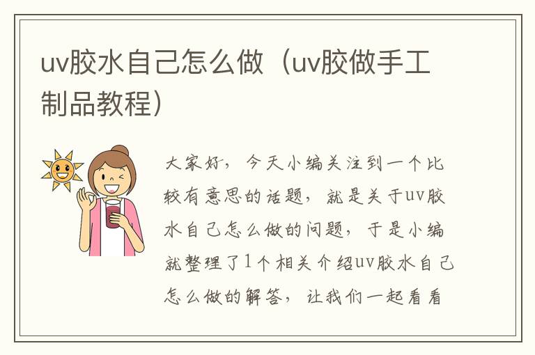 uv胶水自己怎么做（uv胶做手工制品教程）