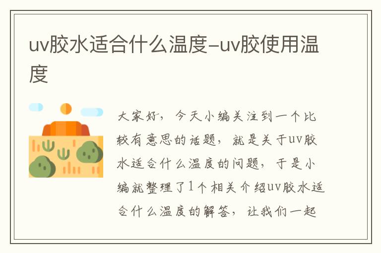 uv胶水适合什么温度-uv胶使用温度