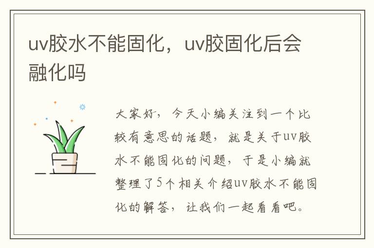 uv胶水不能固化，uv胶固化后会融化吗