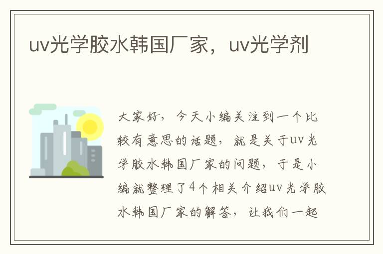 uv光学胶水韩国厂家，uv光学剂