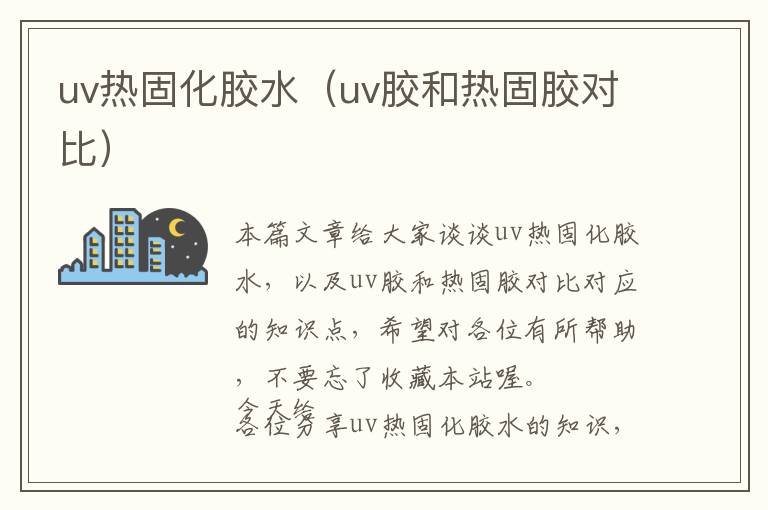 uv热固化胶水（uv胶和热固胶对比）