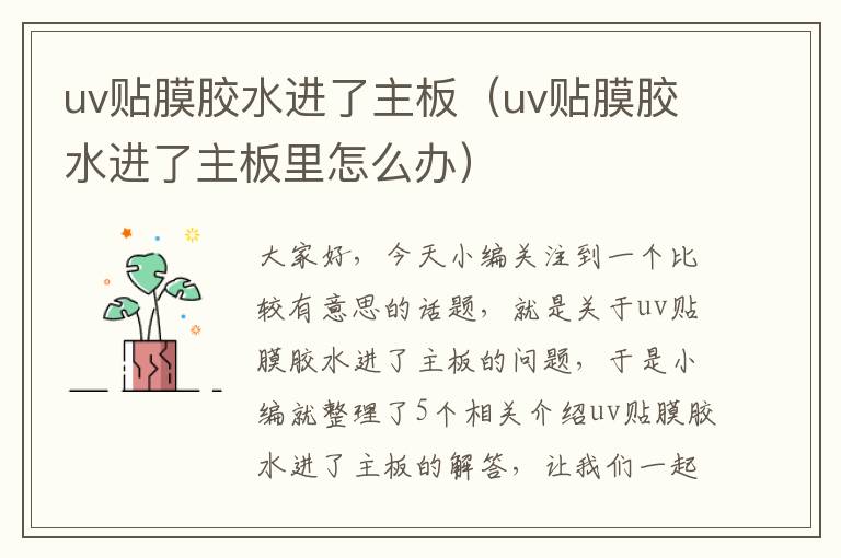 uv贴膜胶水进了主板（uv贴膜胶水进了主板里怎么办）