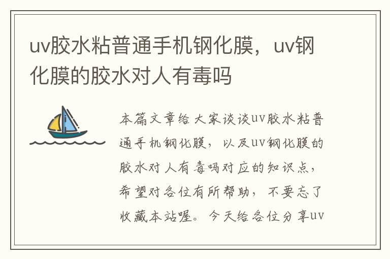 uv胶水粘普通手机钢化膜，uv钢化膜的胶水对人有毒吗