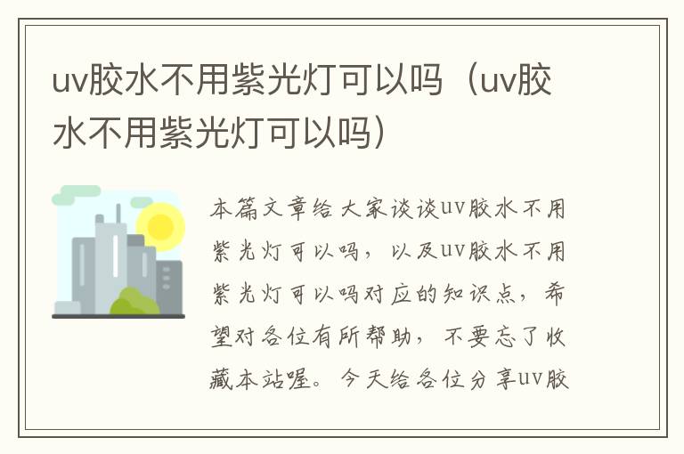 uv胶水不用紫光灯可以吗（uv胶水不用紫光灯可以吗）