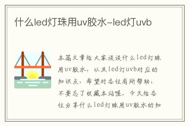 什么led灯珠用uv胶水-led灯uvb