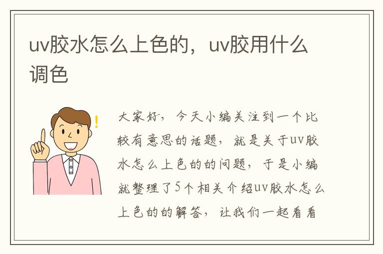 uv胶水怎么上色的，uv胶用什么调色