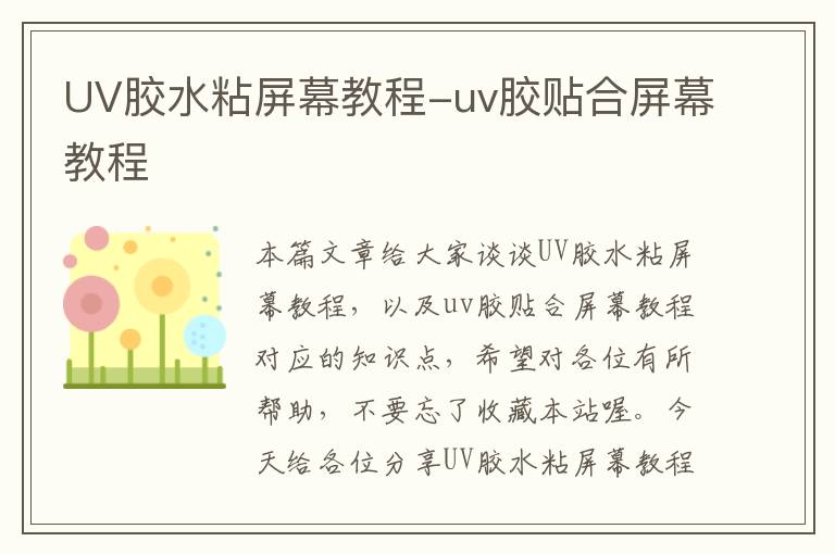 UV胶水粘屏幕教程-uv胶贴合屏幕教程