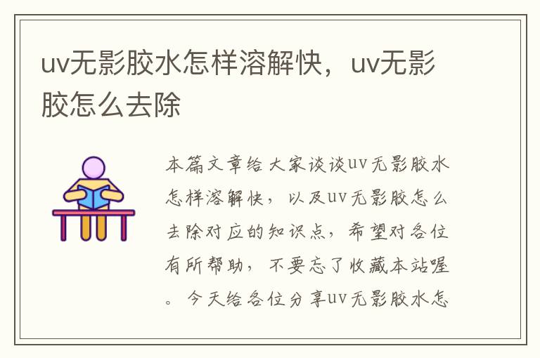 uv无影胶水怎样溶解快，uv无影胶怎么去除