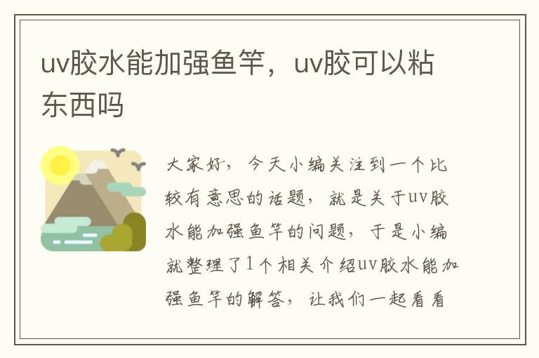 uv胶水能加强鱼竿，uv胶可以粘东西吗