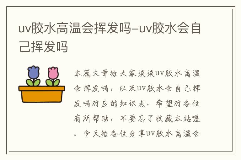 uv胶水高温会挥发吗-uv胶水会自己挥发吗