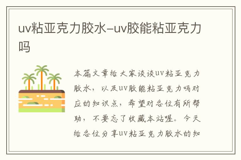 uv粘亚克力胶水-uv胶能粘亚克力吗