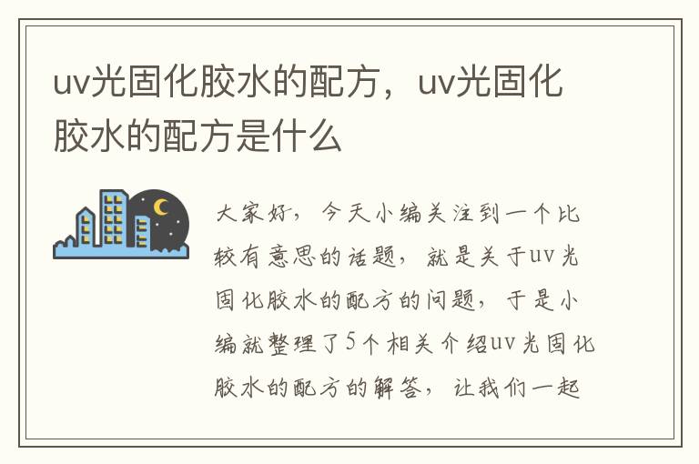 uv光固化胶水的配方，uv光固化胶水的配方是什么