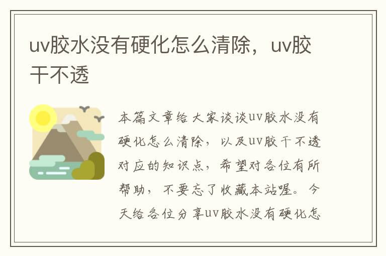 uv胶水没有硬化怎么清除，uv胶干不透