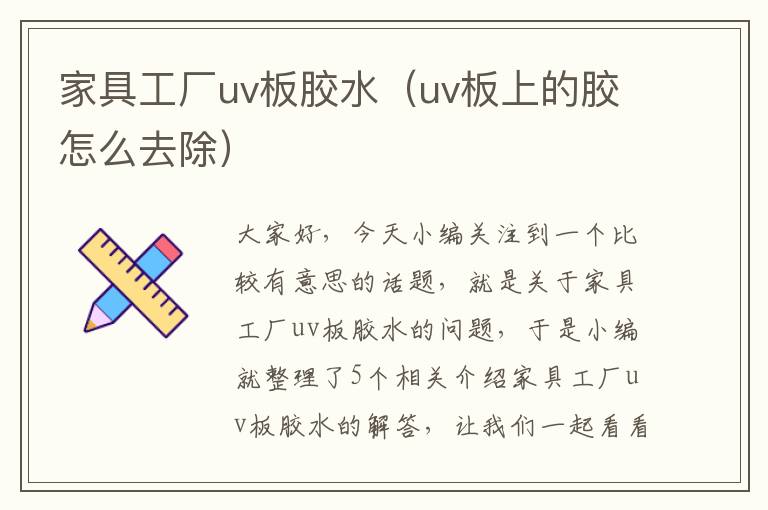 家具工厂uv板胶水（uv板上的胶怎么去除）