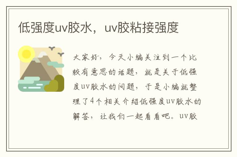 低强度uv胶水，uv胶粘接强度