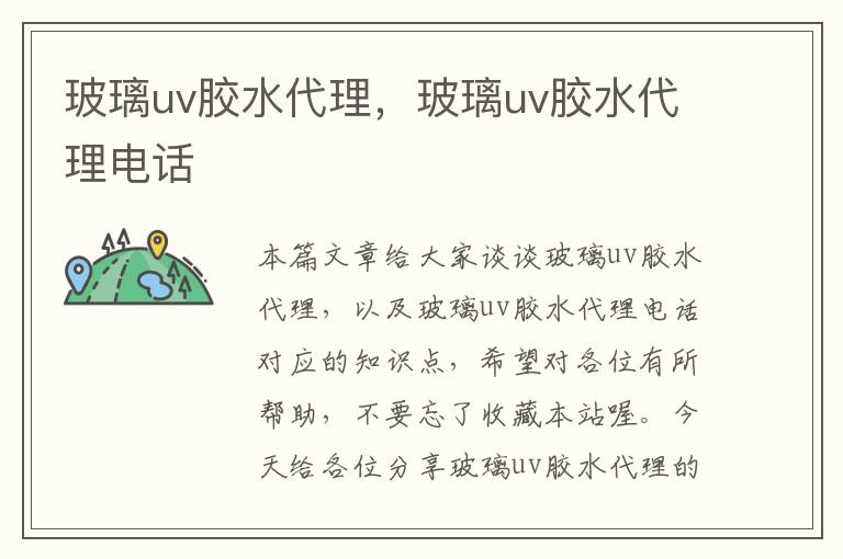 玻璃uv胶水代理，玻璃uv胶水代理电话