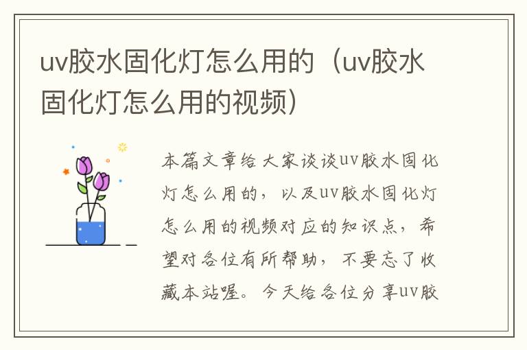 uv胶水固化灯怎么用的（uv胶水固化灯怎么用的视频）