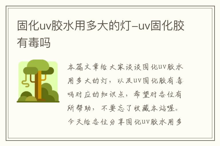 固化uv胶水用多大的灯-uv固化胶有毒吗