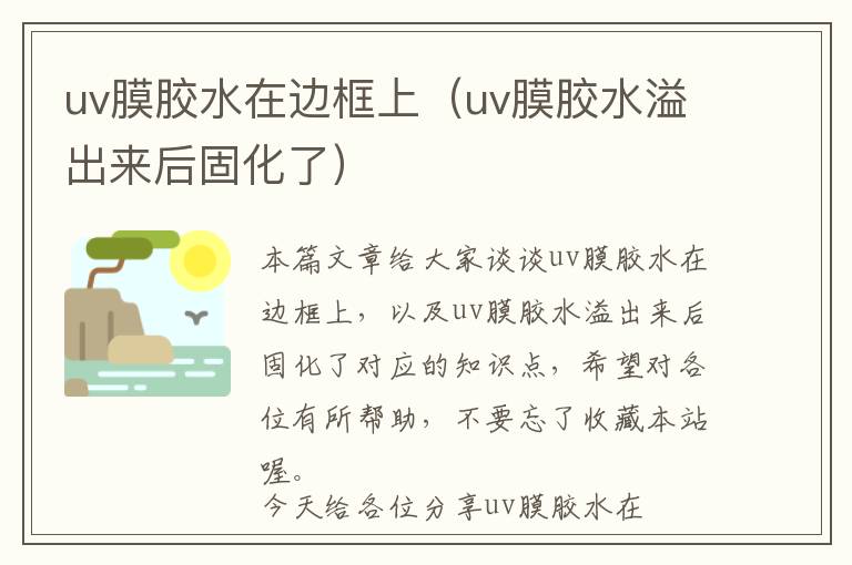 uv膜胶水在边框上（uv膜胶水溢出来后固化了）