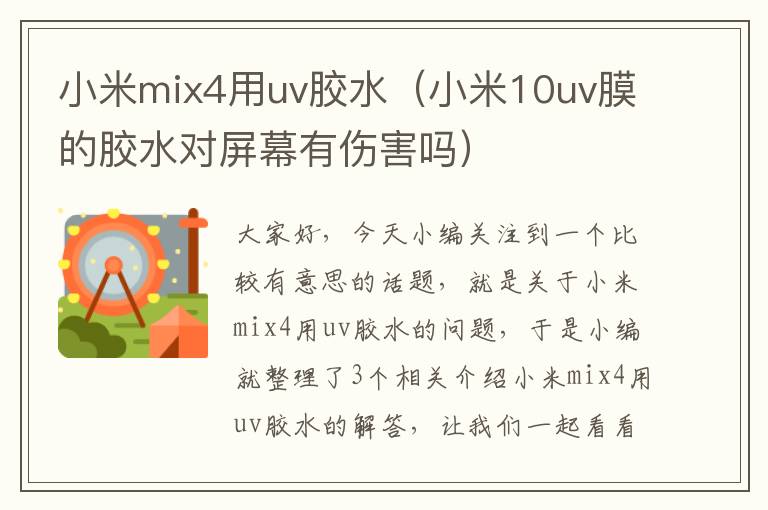 小米mix4用uv胶水（小米10uv膜的胶水对屏幕有伤害吗）