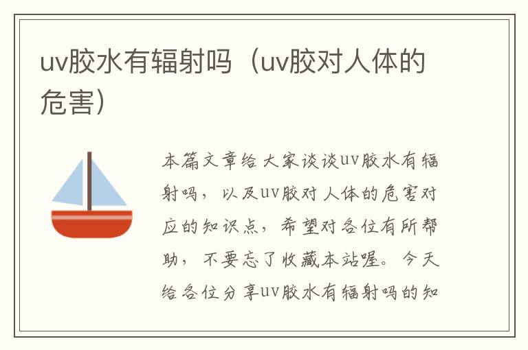 uv胶水有辐射吗（uv胶对人体的危害）