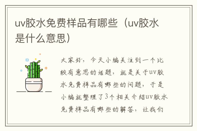 uv胶水免费样品有哪些（uv胶水是什么意思）