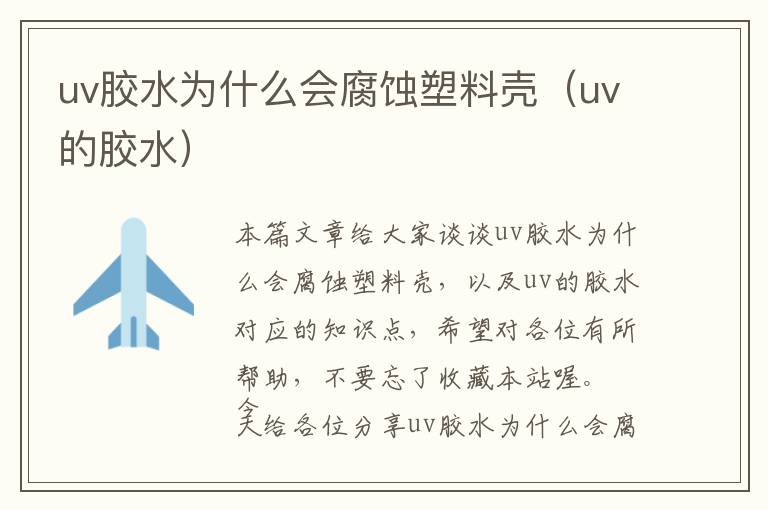 uv胶水为什么会腐蚀塑料壳（uv的胶水）