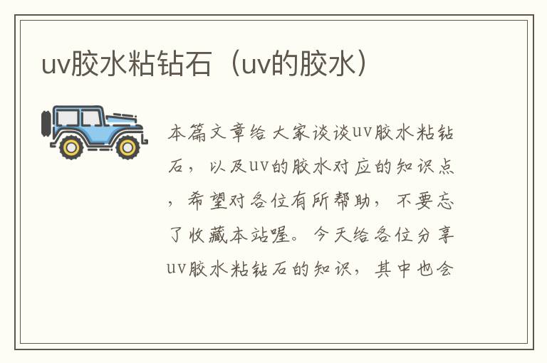 uv胶水粘钻石（uv的胶水）