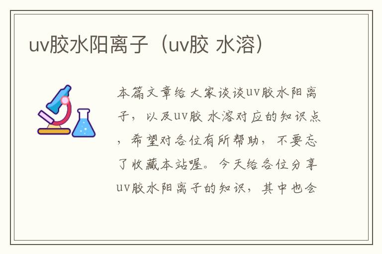 uv胶水阳离子（uv胶 水溶）