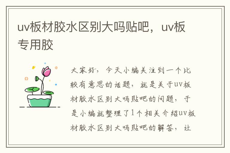 uv板材胶水区别大吗贴吧，uv板专用胶